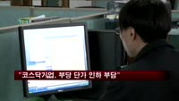 "코스닥기업, 부당 단가 인하 가장 부담"
