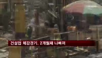 건설업 체감경기, 2개월째 나빠져