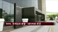 NHN, 한게임과 분할…사명 '네이버'로 변경