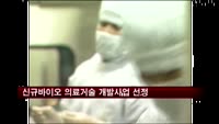 미래부, 신규바이오 의료기술 개발사업 선정