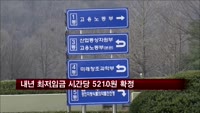 내년 최저임금 시간당 5,210원 확정