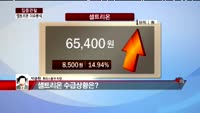 [집중관찰] 셀트리온 (3) 이슈 분석 - 박준현 토러스증권 차장