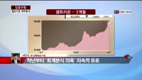 [집중관찰] 셀트리온 (6) 재무분석 - 서민석 하나대투증권 차장