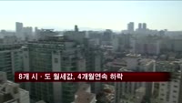 8개 시·도 월세값, 4개월연속 하락세