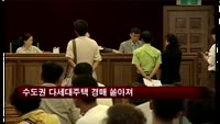 수도권 다세대주택 경매 쏟아져