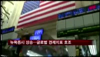 뉴욕증시, 글로벌 경제지표 개선에 상승