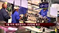 7월 미국 제조업 활동, 2년만에 최고 수준