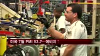 미국 7월 PMI 53.7…예비치 웃돌아
