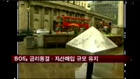 BOE, 금리 동결 및 자산매입 규모 유지