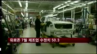 유로존 7월 제조업 수정치 50.3