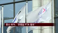 수출 중소기업 10곳 중 6곳 "한·중·일 FTA 체결해야"