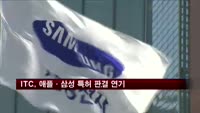 ITC, 애플·삼성전자 특허침해여부 판결 연기