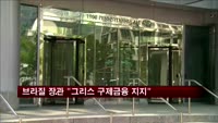 브라질 재무장관 "그리스 구제금융 집행 지지"