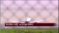 아시아나 윤영두 사장, 사고수습 마무리 후 귀국