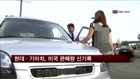 현대·기아차, 미국 역대 최대판매량 신기록
