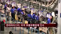 한라마이스터, 미국 부품유통업체 인수