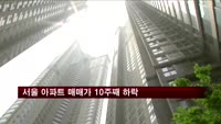 서울 아파트 매매가 10주째 하락…전세가는 상승