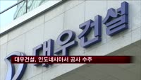 대우건설, 인도네시아서 920억원 규모 공사 수주