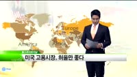 [해외소식] 미국 고용시장, 허울만 좋다