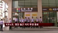 KB노조, 이건호 은행장 출근저지 중단…5일 정상출근