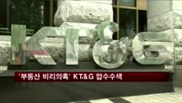 경찰 '부동산 비리의혹' KT&G 사무실 압수수색