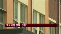 불황 모르던 교육시설 경매 '급증'