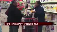 미국 7월 서비스업지수 5개월만에 최고