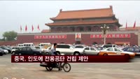 중국, 인도 북부에 전용공단 건립 제안