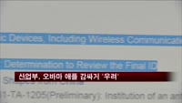 산업부, 오바마 애플 수입금지 거부권 행사에 '우려'