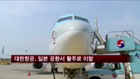 대한항공, 일본 공항서 활주로 이탈…부상자 없어