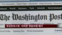 아마존 창업자 제프 베조스, 워싱턴포스트 2786억에 전격 인수