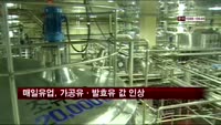 매일유업, 가공유·발효유 값 인상
