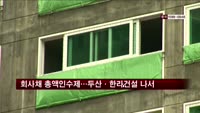 회사채 총액인수제…두산·한라건설 첫 신청