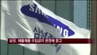 삼성, 애플제품 수입금지한 ITC 판정에 항고