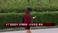 KT 영업정지 징계 종료…신규 모집 재개