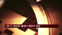 삼성, 3차원 수직구조 낸드 플래시 메모리 양산