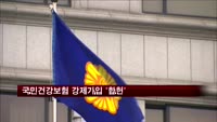 국민건강보험 강제가입 '합헌'
