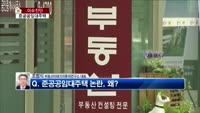 [생방송부동산] 이슈진단
