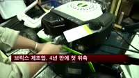 브릭스 제조업, 4년 만에 첫 위축