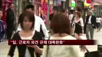 "일본, 근로자 파견 규제 대폭완화 추진"