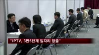 "IPTV, 3만5천개 일자리 창출"