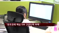 "창조경제 핵심 SW 고급인력 33% 부족"