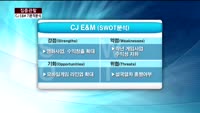 [집중관찰] CJ E&M (1) 기본적분석 - 이성웅 KTB투자증권 여의도본점