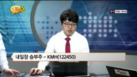 [관심종목] KMH(122450)