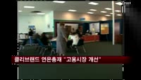 클리브랜드 연은 총재 "고용시장 개선돼"