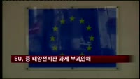 EU, 중국 태양전지판 잠정과세 부과않기로