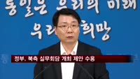 정부, 북측 실무회담 개최 제안 수용