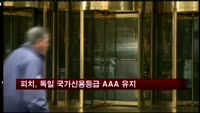 피치, 독일 국가신용등급 AAA 유지