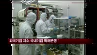 외국기업 제소 따른 국내기업 특허분쟁 급증