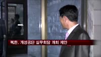 북한, 개성공단 실무회담 개최 제안